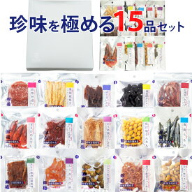 【楽天1位】 おつまみ ギフト【珍味を極める15品セット】誕生日ギフト お父さん 父親 60代 70代 誕生日 珍味 極める お祝い 常温 乾物 詰め合わせ ギフト グルメ プレゼント おつまみセット 2026 つまみ 酒の肴 お中元 夏ギフト