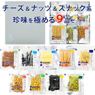 【楽天1位】おつまみ ギフト【チーズ＆ナッツ＆スナック系珍味を極める9品セット】誕生日プレゼント お父…