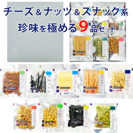 【楽天1位】 おつまみ ギフト【チーズ＆ナッツ＆スナック系珍味を極める9品セット】誕生日プレゼント お父さん 父親 60代 70代 珍味 お祝い 常温 人気 ワイン ハイボール 甘くない お中元 夏ギフト おつまみセット 2026 つまみ 酒の肴
