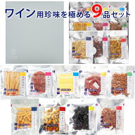 【楽天1位】 お中元 夏ギフト おつまみ ギフト【ワイン用珍味を極める9品セット】誕生日ギフト お父さん …