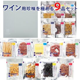 【楽天1位】 お中元 夏ギフト おつまみ ギフト【ワイン用珍味を極める9品セット】誕生日ギフト お父さん 父親 誕生日 プレゼント 珍味 おつまみ 極める 常温 詰め合わせ 甘くない お中元 夏ギフト おつまみセット 2026 つまみ 酒の肴