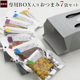 【楽天1位】 おつまみ ギフト【専用BOX付おつまみ7品セット】内祝い プチギフト 小袋 おつまみ 珍味 詰め合わせ つまみ 家飲み 珍味 おつまみ 極める 退職祝い 内祝い 挨拶 お土産 手渡し 甘くない プレゼント おつまみセット 2026 酒の肴 2000円台