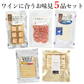 【楽天1位】 【 ワインに合う 伍魚福 おつまみ 5品 お味見セット】 ワイン つまみ おつまみ セット 冷蔵 チーズ ［簡易包装お届け・ラッピング不可 送料込み］ WEB限定 詰め合わせ 珍味 極める おつまみ