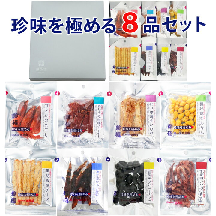 楽天市場 人気 おつまみ ギフト 珍味を極める8品セット バレンタイン 甘くない おつまみセット 常温 お父さん 誕生日 プレゼント 父親 60代 70代 おつまみ専門 神戸伍魚福 珍味 極める おつまみ 詰め合わせ お酒 ビール 焼酎と 送料無料 冬ギフト おつまみ専門