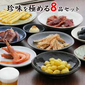 【楽天1位】 お中元 夏ギフト おつまみ ギフト 【珍味を極める8品セット】 お父さん 父親 60代 70代 誕生日 プレゼント 常温 人気 珍味 極める お祝い 3000円台 内祝い 酒のアテ ギフト おつまみセット 2026 つまみ 酒の肴