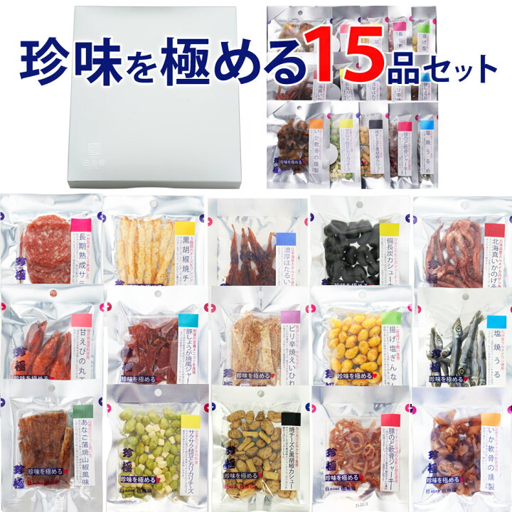 楽天市場 お中元 送料無料 珍味を極める15品セット 中元ギフト ギフト おつまみセット おつまみ 晩酌セット お酒 おつまみ ギフト 食べやすい お父さん 誕生日 プレゼント おつまみ専門 神戸伍魚福 珍味 極める 内祝い 常温 酒が旨いつまみ おつまみ専門 神戸伍魚福