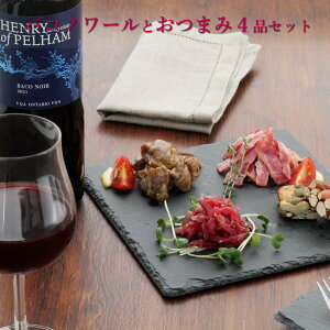 おつまみ ギフト 常温カナダ産ワイン入り 【バコノワールとおつまみ4品セット】お父さん 父親 60代 70代 誕生日 プレゼント 珍味 極める お祝い ワイン 酒のつまみ お酒とおつまみのギフトセ