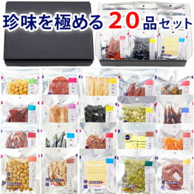 楽天市場 高級 おつまみ ギフトの通販