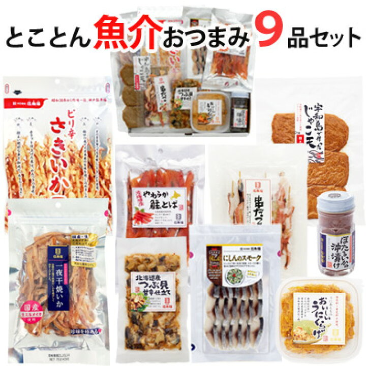 楽天市場 バレンタイン 甘くない 甘いものが苦手 送料無料 おつまみ ギフト セット 魚介系とことん9品セット Kobe伍魚福 おつまみギフト おつまみセット おつまみ 詰め合わせ 父親 誕生日 プレゼント おつまみ専門 神戸伍魚福