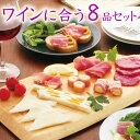 おつまみ セット ギフト 【ワインに合う8品セット】 送料無料 父の日 母の日 プレゼント ハム チーズ プレゼント カマンベール チーズ パンチェッタ つまみ...