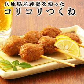 【楽天1位】 兵庫県産純鶏を使ったコリコリつくね【KOBE伍魚福】