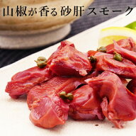 【楽天1位】 山椒が香る砂肝スモーク [ 砂ずり おつまみ 燻製 ]