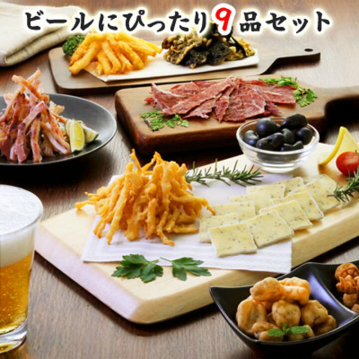 楽天市場 おつまみ ギフト セット ビールにぴったり9品セット 送料無料 甘くない お父さん 父親 父 誕生日 プレゼント 食べ物 人気 退職 祝い お礼 お花見 つまみ 酒 酒の肴 晩酌 小袋 海鮮 初任給 おつまみ専門 神戸伍魚福 珍味 極めるおつまみ 極める 楽天市場 おつまみ ギフト セット ビールにぴったり9品セット 送料無料 甘くない お父さん 父親 父 誕生日 プレゼント 食べ物 人気 退職 祝い お礼 お花見 つまみ 酒 酒の肴 晩酌 小袋 海鮮 初任給 おつまみ専門 神戸伍魚福 珍味 極めるおつまみ 極める