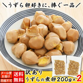 訳あり）うずらの煮卵200g×2（400g）【メール便 送料無料 同梱、ギフト包装、代引支払不可 】おつまみ専門 伍魚福 家飲みおつまみ 国産うずら 玉子