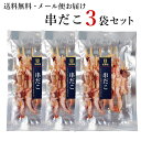 【楽天1位】 メール便） 串だこ3袋セット 酢だこ たこ 甘酢 だこ【同梱・ギフト包装・代引支払不可】 珍味 極める お…