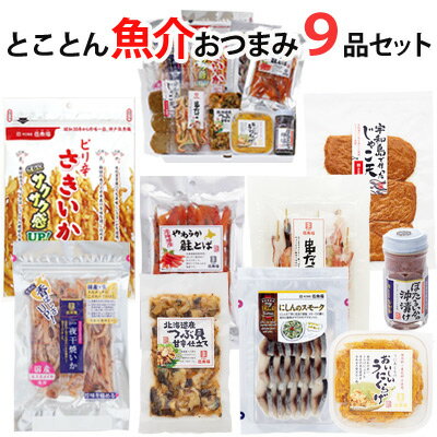 楽天市場 送料無料 おつまみ ギフト セット 魚介系とことん9品セット Kobe伍魚福 おつまみギフト つまみセット つまみ おつまみ セット ギフト おつまみ 詰め合わせ おつまみセット 父親 誕生日 プレゼント おつまみ専門 神戸伍魚福