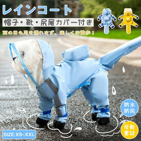 犬 レインコート 犬用レインウェア 完全防水 ハーネス一体型 フルカバー 尻尾カバー付き 着せやすい 小型犬 中型犬 梅雨 散歩