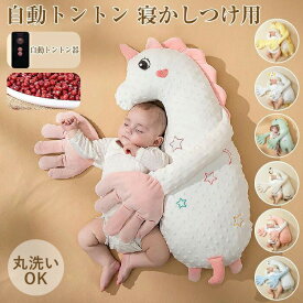 自動トントン 寝かしつけ 赤ちゃん ベビーまくら 寝かしつけクッション 吐き戻し防止 安眠 寝ぐずり対策 寝返り防止 新生児 ベビー用品