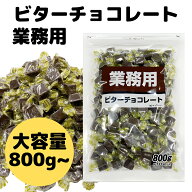 【クール便でお届け】ビター チョコレート 業務用 大袋 詰め合わせ 大容量 800g 1600g 2400g 寺沢製菓 大…