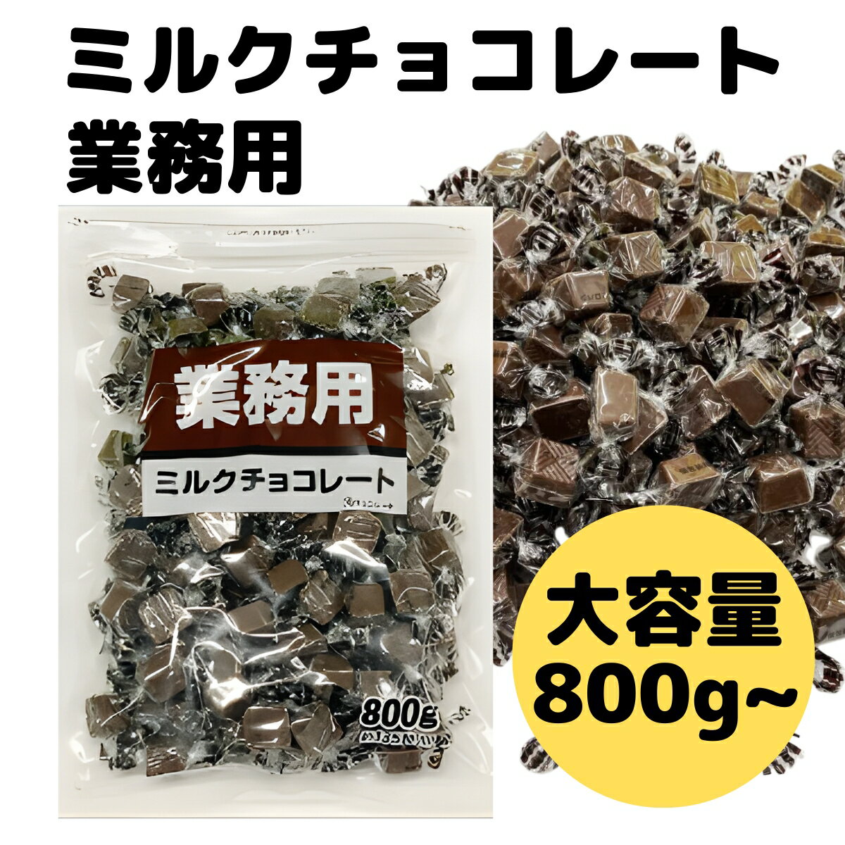 ミルク チョコレート 業務用 大袋 詰め合わせ 大容量 800g 1600g 2400g 寺沢製菓 大量 お徳用 チョコ 配りやすい 個包装 一口 サイズ カカオ 風味 マイルド 口当たり バレンタイン 義理チョコ ホワイトデー ギフト プレゼント お菓子 作り 製菓材料