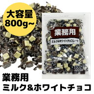 【クール便でお届け】ミルクチョコレート ホワイトチョコレート 業務用 大袋 詰め合わせ 大容量 800g 160…