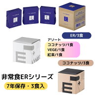 非常食 ER お試し用 3食 セット 7年 保存 アレルギー 対応 ビスケット バー 萬有栄養 救難食糧 ヒジョウ…