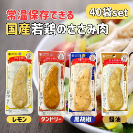 サラダチキン 常温 保存 チキンバー 鶏肉 ささみ ローストチキン 丸善 ジューシーロースト まとめ買い 40本 セット 個包装 小分け スティック タイプ レトルト おかず ヘルシー 低 カロリー 脂質 鶏 ササミ プレーン タンドリーチキン 黒胡椒 レモン 国産 メーカー マルゼン