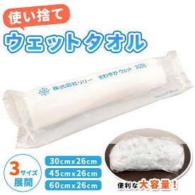 使い捨て おしぼり タオル 業務用 大判 厚手 丈夫 個包装 携帯 ウェットタオル 濡れタオル ホット クール 温 冷 対応 顔 体 フェイス ボディ 全身 拭ける 体拭き からだふき シート 介護 介助 入浴 補助 入院 グッズ 国産 布巾 ふきん 50本 60本 大容量 まとめ買い セット