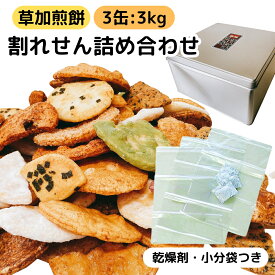 草加 せんべい 訳あり 割れせんべい 詰め合わせ 一斗缶 半分 半缶 お徳用 埼玉 草加煎餅 こわれせんべい おすすめ ギフト 配りやすい 小分け袋 乾燥剤 付き 国産米 使用 しょうゆ ごま 辛子 ザラメ 抹茶 サラダ 他 大容量 まとめ買い セット 1kg 2kg 3kg
