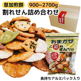 草加 せんべい 訳あり 割れせんべい 詰め合わせ お徳用 埼玉 草加煎餅 こわれせんべい おすすめ ギフト 長期保存 アルミ パック パッケージ 国産米 使用 われせん しょうゆ ごま 辛子 ザラメ 抹茶 サラダ 他 大容量 まとめ買い 180g 5袋 10袋 15袋