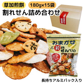 草加 せんべい 訳あり 割れせんべい 詰め合わせ お徳用 埼玉 草加煎餅 こわれせんべい おすすめ ギフト 長期保存 アルミ パック パッケージ 国産米 使用 われせん しょうゆ ごま 辛子 ザラメ 抹茶 サラダ 他 大容量 まとめ買い 180g 5袋 10袋 15袋