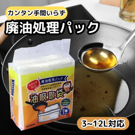 廃油処理 パック 廃油 袋 油吸収 強力 吸水ポリマー 油 固める 凝固剤 廃油処理剤 不要 油 吸わせる 廃油処理箱 ゴミ袋 大容量 まとめ買い 3L 6L 9L 12L 対応 注ぎやすい 大口 油漏れ 防止 ラベル 可燃ゴミ 燃えるゴミ 捨てられる 日本製 国産 オイル 処理剤 トーヨ