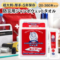 防災 ウェットタオル 5年 長期 保存 体拭きシート 大判 厚手 個包装 使い捨て 濡れタオル ジャンボ 汗拭…