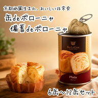 非常食 缶詰パン ボローニャ 缶deボローニャ 6缶 12缶 セット 5年 保存 詰め合わせ プレーン メープル チ…