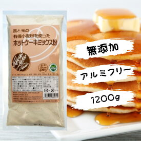 オーガニック ホットケーキミックス 無添加 風と光 有機 ケーキ ミックス 粉 ヴィーガン ビーガン 認証 国産 有機 小麦粉 使用 アルミフリー アルミニウム 不使用 製菓 材料 お菓子 作り パンケーキ クッキー 200g 1袋 2袋 3袋 4袋 5袋 6袋 24袋 1ケース お徳用 まとめ買い