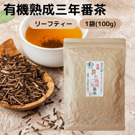 オーガニック 有機 三年番茶 ティーバッグ ティーパック リーフティー 茶葉 宮崎茶房 有機 熟成 3年 番茶 低 カフェイン ばん茶 まろやかな 口当たり 薪火 手炒り 仕上げ 有機JAS 無農薬 化学肥料 不使用 ホット アイス 宮崎 国産 お徳用 まとめ買い 1袋 2袋 3袋 6袋 12袋