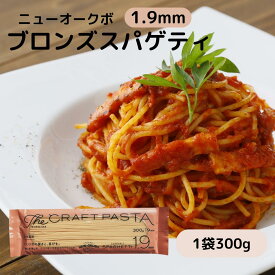 ニューオークボ パスタ ブロンズ スパゲッティ 乾麺 1.9mm 国産 生パスタ 風 もちもち 食感 ペペロンチーノ ナポリタン カルボナーラ ジェノベーゼ ミートソース クリーム パスタ オイル パスタ 洋風 和風 お徳用 大容量 まとめ買い 300g 600g 900g 1.8kg 2.7kg 3.6kg 7.2kg