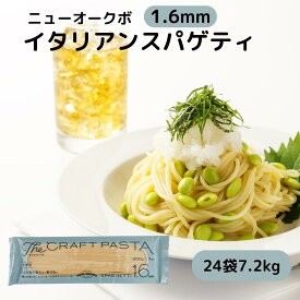 ニューオークボ パスタ イタリアン スパゲティ 乾麺 1.6mm 国産 生パスタ 風 もちもち 食感 ペペロンチーノ ナポリタン カルボナーラ ジェノベーゼ ミートソース クリーム パスタ オイル パスタ 洋風 和風 お徳用 大容量 まとめ買い 300g 600g 900g 1.8kg 2.7kg 3.6kg 7.2kg