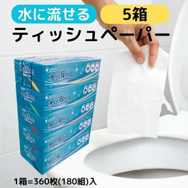 エルモア 水に流せる ティッシュペーパー 水 に 溶ける トイレに流せる ティッシュ 箱 ちり紙 おとし紙 トイレットペーパー 代替品 ピュア パルプ 100％ まとめ買い トイレ 水漏れ 水詰まり 故障 予防 介護 負担 軽減 ゴミ 削減 360枚 180組 5箱 10箱 15箱 20箱 25箱 50箱