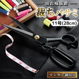 裁ちばさみ 裁ち鋏 切れ味 抜群 マンガン鋼 厚い 布 革 布団 切れる たちばさみ 布切 はさみ 手芸 裁縫 洋裁 和裁 裁断 ハサミ 高級 重厚感 デザイン 疲れない 持ちやすい 持ち手 小学生 中学生 高校生 家庭科 技術 工作 8号 9号 10号 11号 12号 21cm 23cm 26cm 28cm 30cm