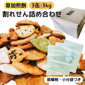 草加 せんべい 訳あり 割れせんべい 詰め合わせ 一斗缶 半分 半缶 お徳用 埼玉 草加煎餅 こわれせんべい おすすめ ギフト 配りやすい 小分け袋 乾燥剤 付き 国産米 使用 しょうゆ ごま 辛子 ザラメ 抹茶 サラダ 他 大容量 まとめ買い セット 1kg 2kg 3kg 4kg 5kg 6kg 12kg