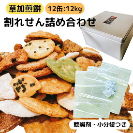 草加 せんべい 訳あり 割れせんべい 詰め合わせ 一斗缶 半分 半缶 お徳用 埼玉 草加煎餅 こわれせんべい おすすめ ギフト 配りやすい 小分け袋 乾燥剤 付き 国産米 使用 しょうゆ ごま 辛子 ザラメ 抹茶 サラダ 他 大容量 まとめ買い セット 1kg 2kg 3kg 4kg 5kg 6kg 12kg