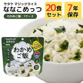 非常食 7年保存 サタケ マジックライス ななこめっつ 白飯 わかめご飯 青菜ご飯 五目ご飯 大容量 まとめ買い 20食 セット お湯 不要 水だけ ご飯 アルファ米 お皿 食器 いらない スタンドパック 食物 アレルギー 対応 特定原材料 等 28品目 不使用 保存食 防災食 備蓄食料