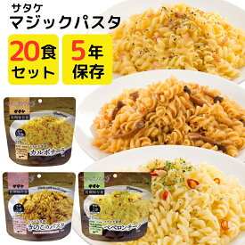 非常食 5年保存 サタケ マジックパスタ ペペロンチーノ カルボナーラ きのこ パスタ 大容量 まとめ買い 20食 セット お湯 不要 水だけ 調理 アウトドア キャンプ おすすめ お皿 食器 いらない スタンドパック 常温 保存食 防災食 備蓄食料 ショートパスタ フジッリ カール