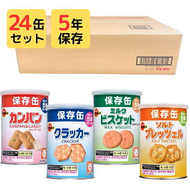 保存食 缶詰 常温 5年 保存 ブルボン 保存缶 乾パン カンパン クラッカー クッキー ビスケット プレッツェル 缶切り 不要 すぐに食べられる 災害 救急 非常食 防災食 備蓄 食料 セット まとめ買い 箱買い ケース買い 1箱 2箱 3箱 24缶 48缶 72缶