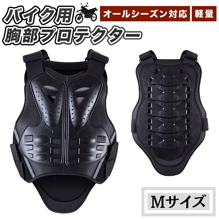 楽天市場】胸部 プロテクター バイク オートバイ 大きいサイズ 上半身  