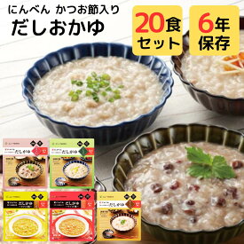 非常食 5年 6年 長期 保存 おかゆ 雑炊 20食 セット にんべん だしがゆ かつおぶし 出汁 入り 水 お湯 調理 不要 そのまま 食べられる 食物 アレルギー 対応 特定原材料 等 28品目 不使用 常温 保存食 防災食 備蓄 レトルト食品 小豆 昆布 まぐろ トマト カレー