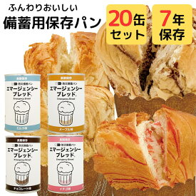 非常食 パン 缶詰 7年 8年 保存 河本総合防災 エマージェンシー ブレッド 20缶 セット 缶切り 水 お湯 調理 不要 そのまま すぐ 食べられる 常温 保存食 防災食 備蓄食糧 キャンプ アウトドア おすすめ ミルク イチゴ メープル チョコレート 詰め合わせ まとめ買い 箱買い