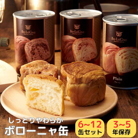 非常食 缶詰パン ボローニャ 缶deボローニャ 6缶 12缶 セット 3年 5年 保存 詰め合わせ プレーン メープル チョコレート ライ麦 オレンジ 水 お湯 食器 缶切り 不要 すぐに食べられる 災害 救急 防災食 保存食 備蓄 食料 ギフト プレゼント 贈答品 にも おすすめ