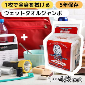 防災 ウェットタオル 5年 長期 保存 体拭きシート 大判 厚手 個包装 使い捨て 濡れタオル ジャンボ 汗拭き からだふき ノンアルコール 低刺激 赤ちゃん 子ども 高齢者 介護 水のいらない 全身 清拭 シート 災害 グッズ レンジ 冷蔵庫 対応 トーヨ 国産 1袋 2袋 3袋 4袋
